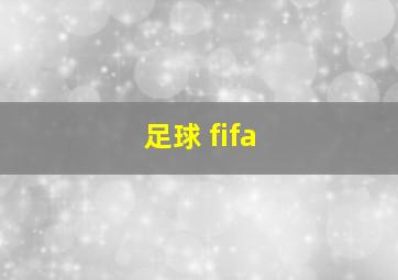 足球 fifa